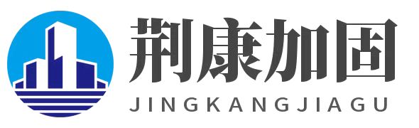 康荊建筑加固公司